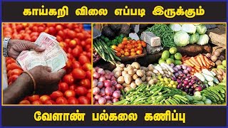 காய்கறி விலை எப்படி இருக்கும் வேளாண் பல்கலை கணிப்பு    | vegetable Price