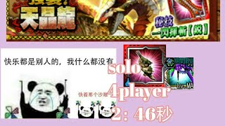 MHXR17轻solo多人天晶龙2：46秒(再见猫车狩猎团)