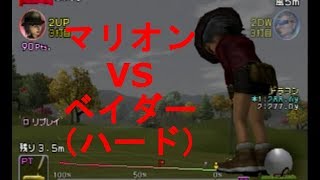 みんなのGOLF4【マリオンVSベイダー（ハード）】Everyone's GOLF4［PS2］