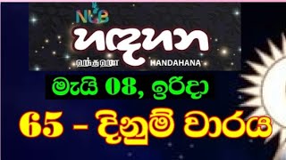 Handahana 65 | ධන යෝග හඳහන 0065 | dhana yoga hadahana 065 | 2022.05.08 handahana 0065 results