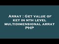 Array : Get value of key in nth level multidimensional array PHP