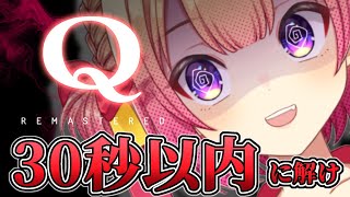 【超難問RTA】激ムズ？話題の物理演算パズル『Q REMASTERED』を30秒以内にクリアしていく！！（脳筋）【星めぐり学園／満咲ミリネ】