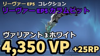 【VALORANT ナイフ動画】リーヴァー EP5 コレクション リーヴァー EP5 カラムビット ヴァリアント 3 ホワイト