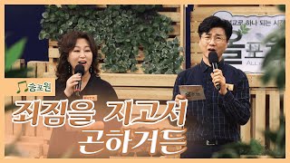 [송포원] ♬ 죄짐을 지고서 곤하거든 (w. 찬양사역자 강성훈, 동방현주)_CBSTV 올포원과 함께하는 찬양시간