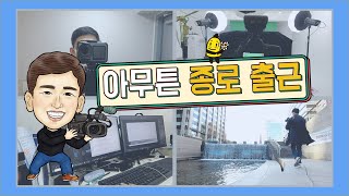 [PD맘대로] 아무튼 종로 출근👦🏃‍♂️💻