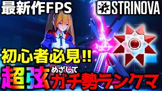 【#Strinova】 ガチ勢解説ランクマッチ!! スーパーストリングス目指す！『超弦チャレンジ』  #calabiyau #FPS #TPS