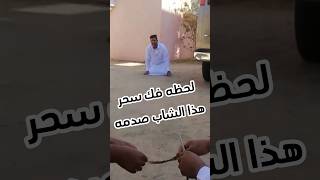 لحظة فك سحر معمول لشاب سعودي اللي عمله صدم الكل #shorts