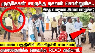 அந்த வயதான அம்மா யாருங்க? முருகேசன் சாருக்கு தகவல் சொல்லுங்க.. ஓடிவந்த RDO அதிகாரி.. | Pudukkottai