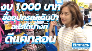 งบ 1000 บาท ซื้ออุปกรณ์เดินป่าอะไรได้บ้าง ที่ดีแคทลอน #Decathlon #sports #อุปกรณ์เดินป่า #งบ1000บาท