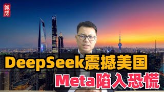 DeepSeek震撼美国硅谷！Meta陷入恐慌，疯狂研究复制