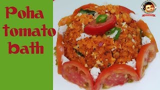 Poha tomato bath Recipe | ಅವಲಕ್ಕಿ ಟೊಮೆಟೊ ಬಾತ್