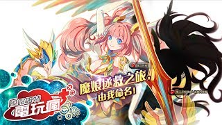 《魔娘 X 勇者 CARRIAGE KNIGHT》手機遊戲介紹