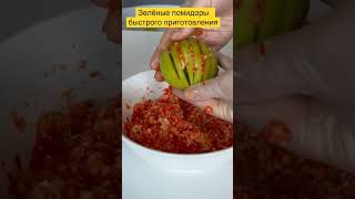 Зелёные помидоры, быстро и вкусно! 😍