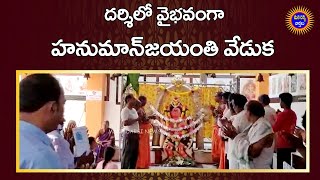 దర్శిలో వైభవంగా హనుమాన్ జయంతి వేడుక  | Hanuman Jayanthi In Darsi | Mana Darsi News | HD