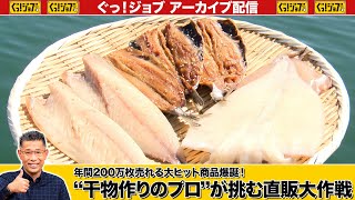 年間２００万枚売れる大ヒット商品爆誕！“干物作りのプロ”が挑む直販大作戦／ぐっ！ジョブ・アーカイブ（2023年4月15日放送）