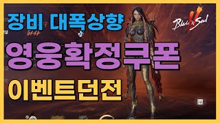 영웅확정 쿠폰번호 27일 패치노트 블소2 점프