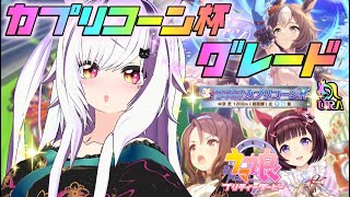 【 ウマ娘 】カプリコーン杯グレード 予選ラウンド開始！！ 【夜子よるね / Vtuber】