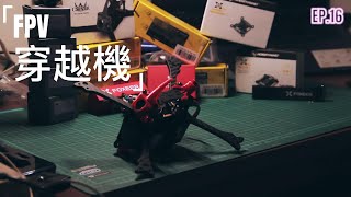 【FPV穿越機EP.16】競速穿越機組裝