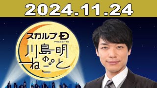 スカルプD presents 川島明のねごと 2024年11月24日