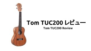 中華ウクレレTUC200レビュー / Tom TUC200 Review