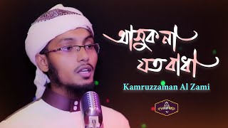 Asuk na Joto Badha || আসুক না যতো বাধা || Kamruzzaman Al Zami || New Revolutionary Song 2019