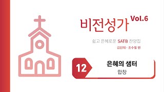 [중앙아트] 비전성가 6집 12. 은혜의 샘터 - 합창(VOCAL)