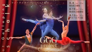 〜GGG project 2023〜【熊本・横須賀・大阪】の3都市で開催決定！！あの公演がパワーアップして帰ってくる！