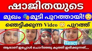 Shajitha❌Shaji യുടെ മുഖം മൂടി പുറത്തായി#shajithashaji #statevloggersaji #reactionvideo