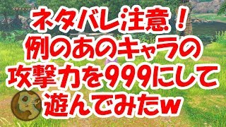 【ドラクエ11】例のあのキャラの攻撃力を999にして遊んでみたｗ【ネタバレ注意】