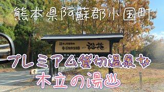 【九州 温泉】熊本県阿蘇郡小国町『岳の湯地獄谷温泉 裕花♨️』プレミアム貸切温泉✨️(木立の湯♨️)