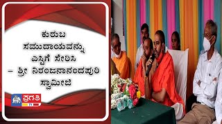 ಕುರುಬ ಸಮುದಾಯವನ್ನು ಎಸ್ಟಿಗೆ ಸೇರಿಸಿ - ಶ್ರೀ ನಿರಂಜನಾನಂದಪುರಿ ಸ್ವಾಮೀಜಿ