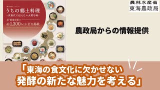 【東海農政局】エシカル消費に関するセミナー 「東海の食文化に欠かせない 発酵の新たな魅力を考える」（東海農政局からの情報提供）