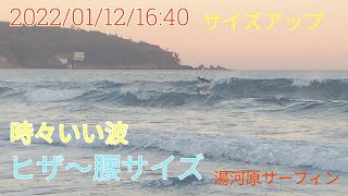 湯河原サーフィン2022年1月12日16:40 ヒザ～腰サイズ＋まで。　　　#湯河原サーフィン