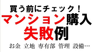 マンション購入【失敗例】「最後に私の失敗談もお話します」