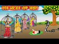 চার মায়ের এক সন্তান | Char Mayer Ak Sontan | Bangla Cartoon | Thakurmar Jhuli | Pakhir Golpo