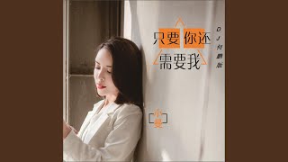 只要你还需要我 (Dj何鹏版)