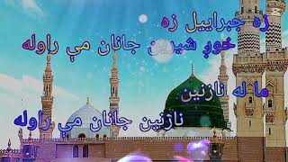 Za Jabrail Za Khog Sherin Janan Me Rawala | Mala Nazneen Nazneen Janan Rawala #islamicvideo #naat