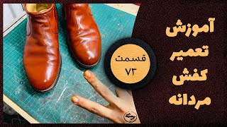 آموزش تعمیر کفش مردانه