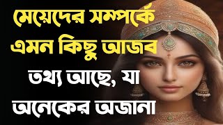 মেয়েদের সম্পর্কে কিছু আজব তথ্য | Unknown psychology facts about Girls