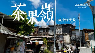 城中村變天 茶果嶺村隨時被消失？IChanges of City Village,Cha Kwo Ling Village will be disappeared by reconstruction?