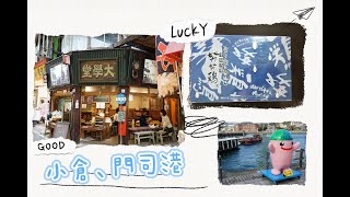 [回憶之旅2019]日本九州EP5-小倉 | 門司港 | 博多 | Tosu Premium Outlets