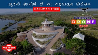 ભુજની ભાગોળે આવેલું એક અફલાતુન લોકેશન/HANUMAN TEKRI/ડ્રોન શોટ/ #khabar_amdavad #shashikantvaghela