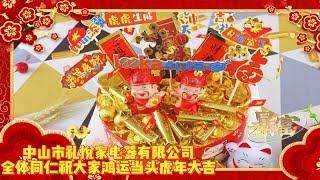 一岁一寸礼，一寸皆欢喜。所求皆如愿，所行皆坦途。多喜乐，长安宁。中山市礼悦家电器有限公司给大家拜年了！