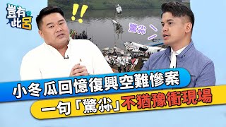 小冬瓜回憶復興空難慘案 一句「驚尛」不猶豫衝現場｜豈有此呂  EP115精華｜單程旅行社 郭憲鴻