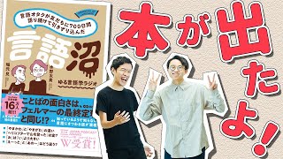 【言語沼】ゆる言語学ラジオの本が出ました！【執筆裏話】#182