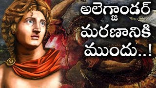 UIRC :   అలెగ్జాండర్ గురించి మీకు తెలియని నిజాలు.