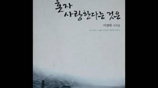 시노래  김현성 \u0026 손병휘  -  기대어 울 수 있는 한 가슴 (이정하 詩)