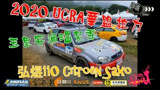 2020.11 UCRA華盟拉力賽 玉里站[弘煜110 CITROËN Saxo vts]賽道紀錄