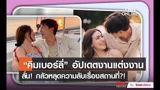 “คิมเบอร์ลี่” เผย สถานที่จัดงานแต่งต่างประเทศเป็นคนไทยคนแรกที่จัดที่นั่น