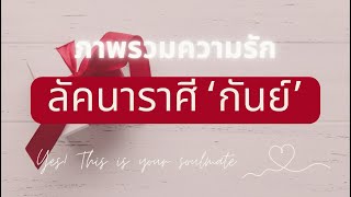 Love Situation ❤️ ‘ภาพรวมความรัก’ ในเดือน มีนาคม | ของชาวลัคนาราศี ’กันย์‘